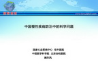 [SCC2013]中国慢性疾病防治中的科学问题